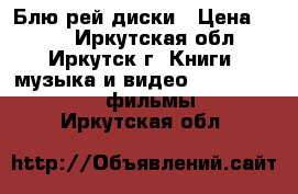 Блю рей диски › Цена ­ 200 - Иркутская обл., Иркутск г. Книги, музыка и видео » DVD, Blue Ray, фильмы   . Иркутская обл.